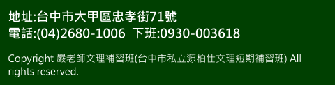 地址:台中市大甲區忠孝街71號 電話:(04)2680-1006  下班:0930-003618 Copyright 嚴老師文理補習班(台中市私立源柏仕文理短期補習班) All rights reserved.