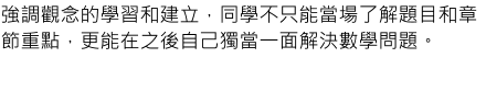 強調觀念的學習和建立，同學不只能當場了解題目和章節重點，更能在之後自己獨當一面解決數學問題。